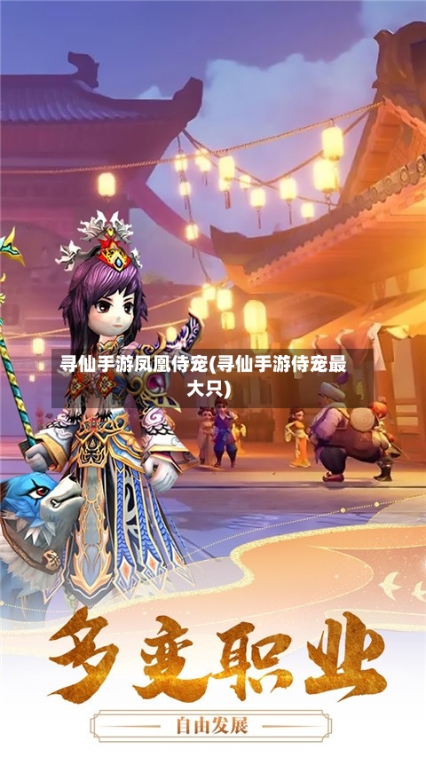 寻仙手游凤凰侍宠(寻仙手游侍宠最大只)-第3张图片