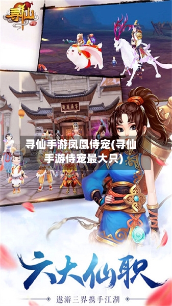 寻仙手游凤凰侍宠(寻仙手游侍宠最大只)-第2张图片