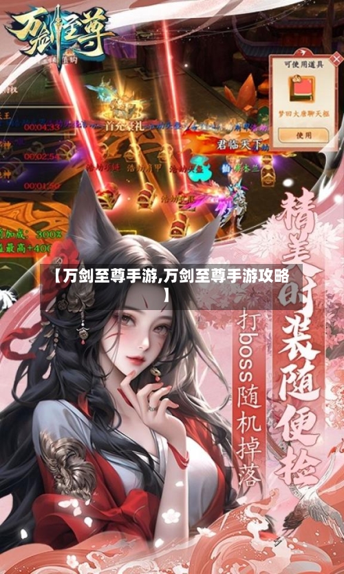 【万剑至尊手游,万剑至尊手游攻略】-第2张图片