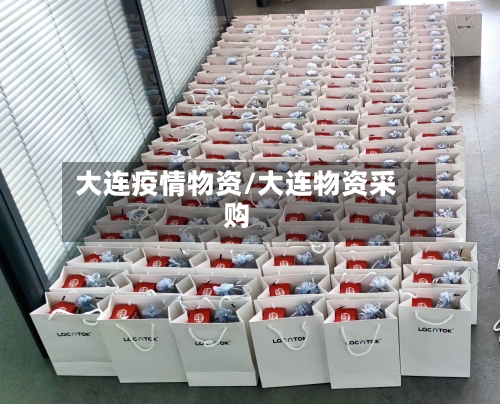 大连疫情物资/大连物资采购
