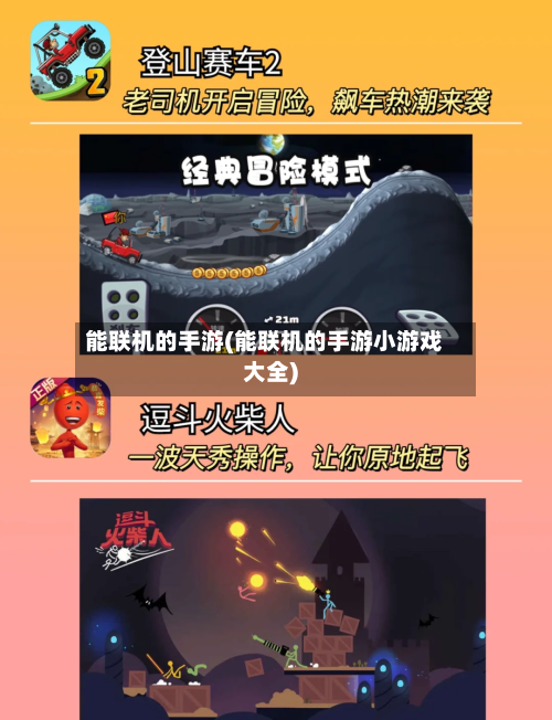 能联机的手游(能联机的手游小游戏大全)
