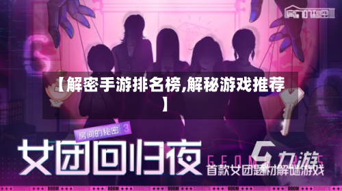 【解密手游排名榜,解秘游戏推荐】-第3张图片