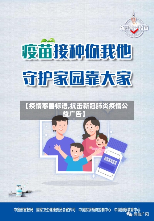 【疫情慈善标语,抗击新冠肺炎疫情公益广告】