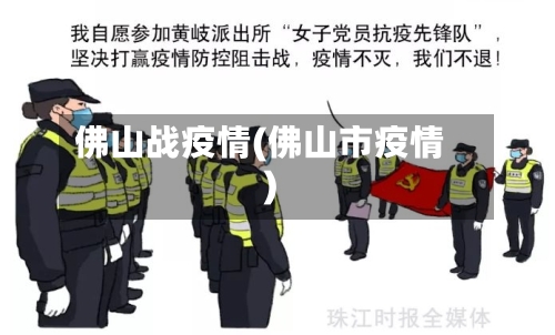 佛山战疫情(佛山市疫情)-第2张图片