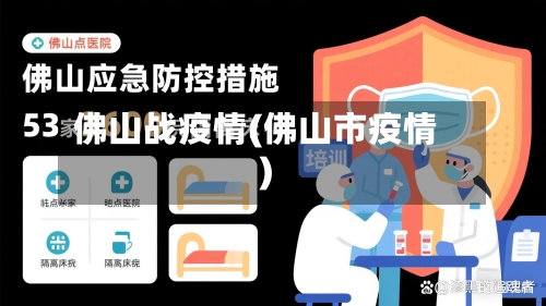 佛山战疫情(佛山市疫情)-第3张图片