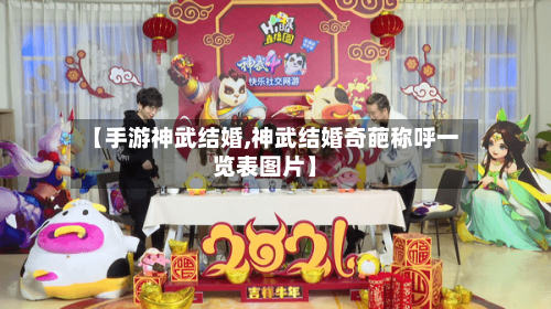 【手游神武结婚,神武结婚奇葩称呼一览表图片】-第2张图片