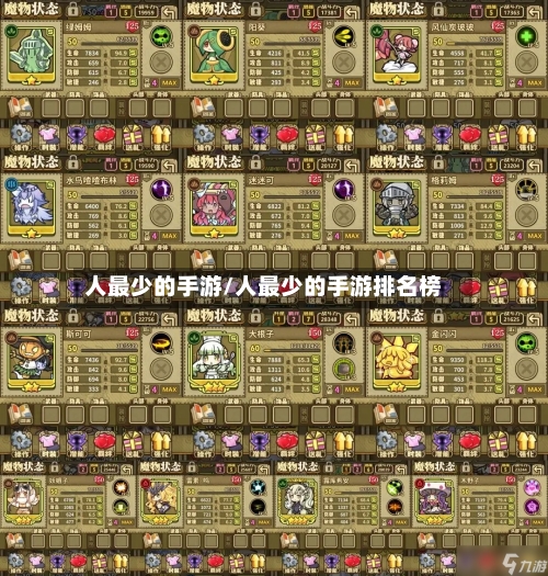 人最少的手游/人最少的手游排名榜-第2张图片