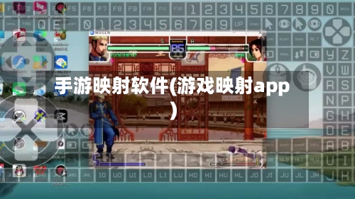 手游映射软件(游戏映射app)