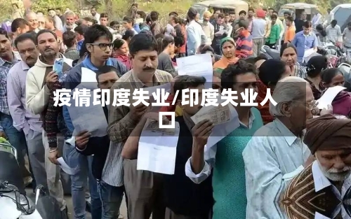 疫情印度失业/印度失业人口