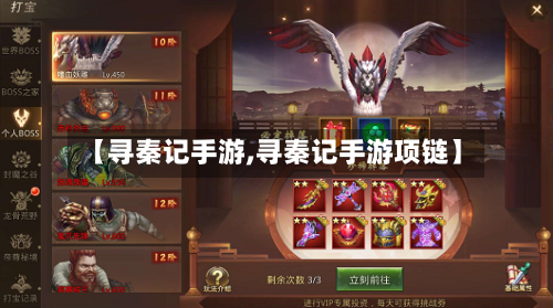 【寻秦记手游,寻秦记手游项链】
