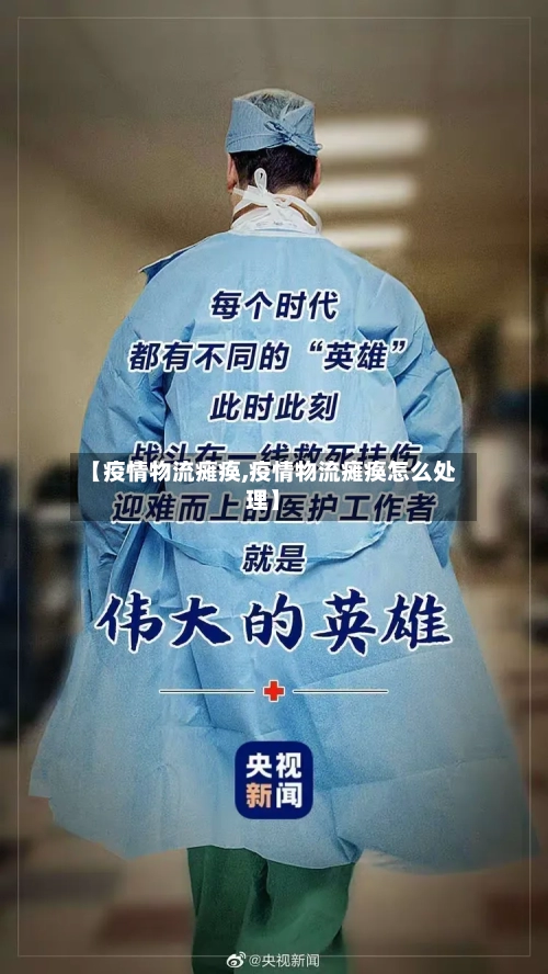 【疫情物流瘫痪,疫情物流瘫痪怎么处理】-第2张图片
