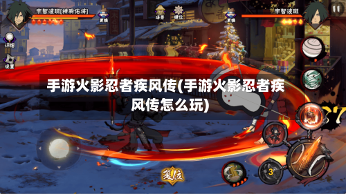 手游火影忍者疾风传(手游火影忍者疾风传怎么玩)