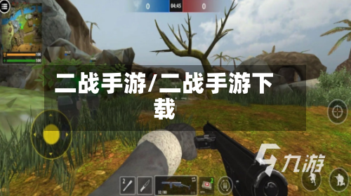 二战手游/二战手游下载