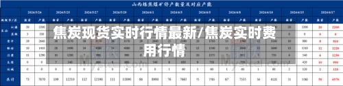 焦炭现货实时行情最新/焦炭实时费用行情-第2张图片