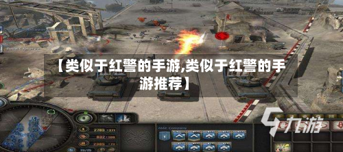 【类似于红警的手游,类似于红警的手游推荐】-第2张图片