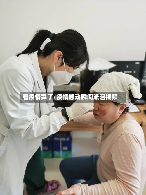 看疫情哭了/疫情感动瞬间流泪视频-第2张图片