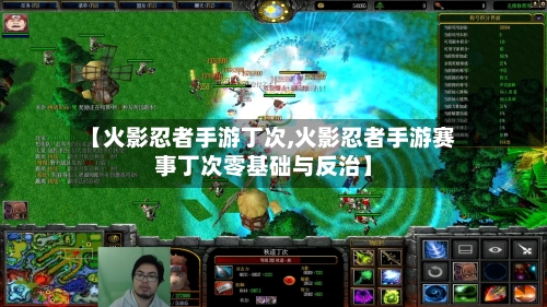 【火影忍者手游丁次,火影忍者手游赛事丁次零基础与反治】-第2张图片