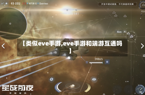 【类似eve手游,eve手游和端游互通吗】