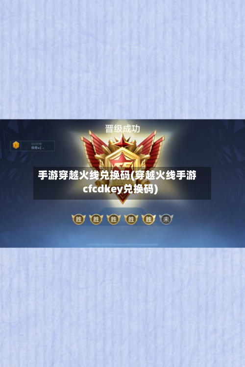 手游穿越火线兑换码(穿越火线手游cfcdkey兑换码)