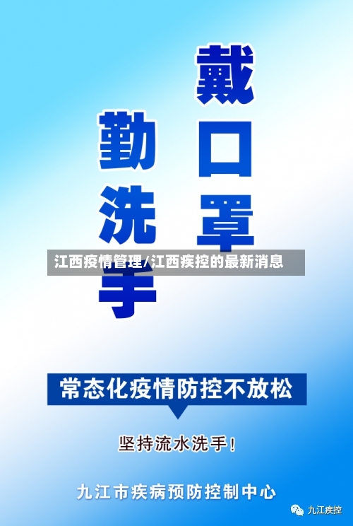 江西疫情管理/江西疾控的最新消息