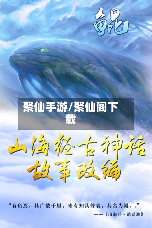 聚仙手游/聚仙阁下载