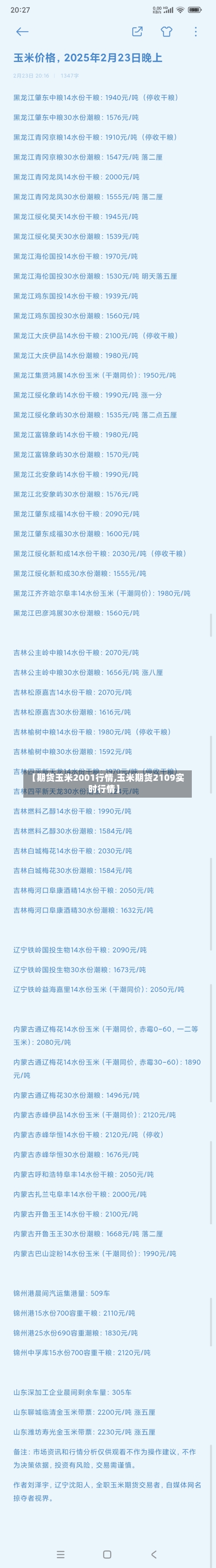 【期货玉米2001行情,玉米期货2109实时行情】