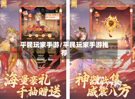 平民玩家手游/平民玩家手游推荐