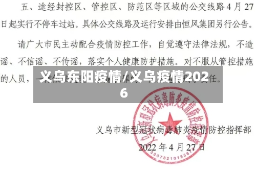 义乌东阳疫情/义乌疫情2026