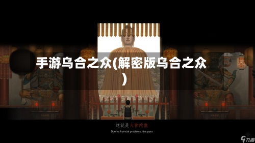 手游乌合之众(解密版乌合之众)