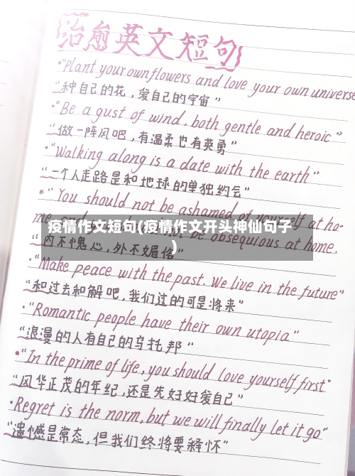 疫情作文短句(疫情作文开头神仙句子)
