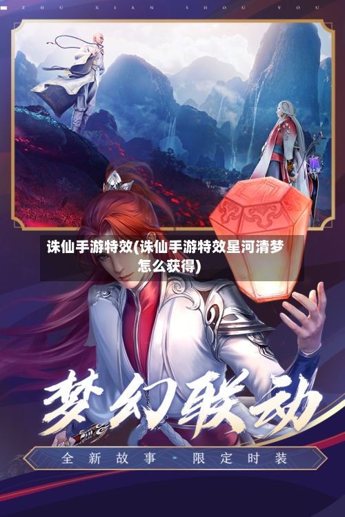诛仙手游特效(诛仙手游特效星河清梦怎么获得)-第2张图片