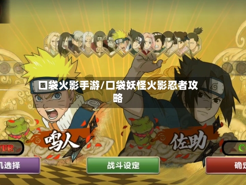 口袋火影手游/口袋妖怪火影忍者攻略-第3张图片