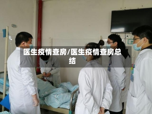 医生疫情查房/医生疫情查房总结-第2张图片