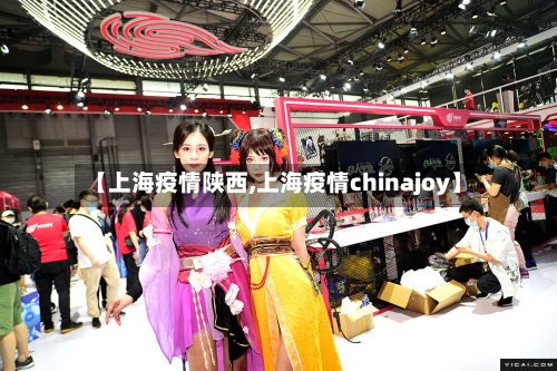 【上海疫情陕西,上海疫情chinajoy】