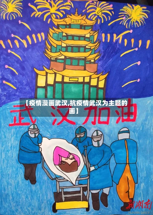 【疫情漫画武汉,抗疫情武汉为主题的画】
