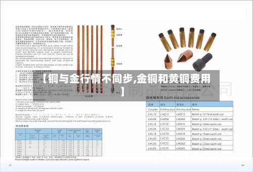 【铜与金行情不同步,金铜和黄铜费用】