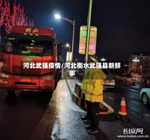 河北武强疫情/河北衡水武强县新鲜事-第3张图片