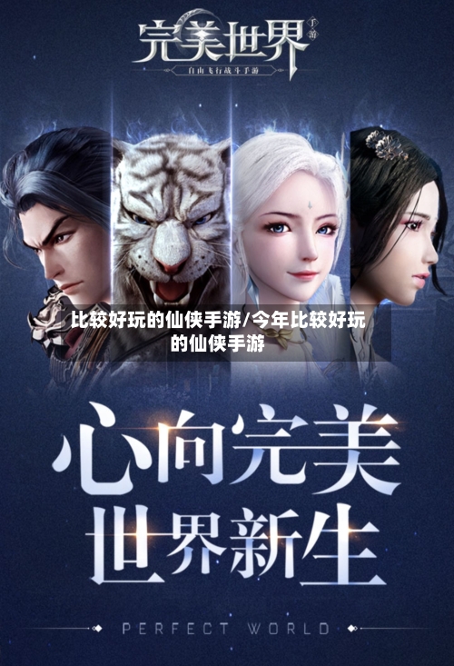 比较好玩的仙侠手游/今年比较好玩的仙侠手游