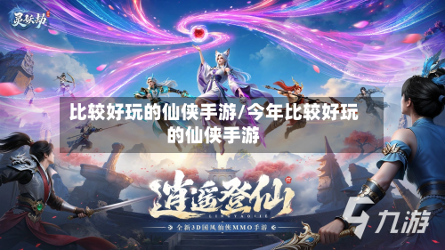 比较好玩的仙侠手游/今年比较好玩的仙侠手游-第2张图片