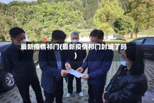 最新疫情祁门(最新疫情祁门封城了吗)-第3张图片
