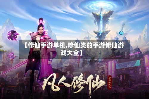 【修仙手游单机,修仙类的手游修仙游戏大全】
