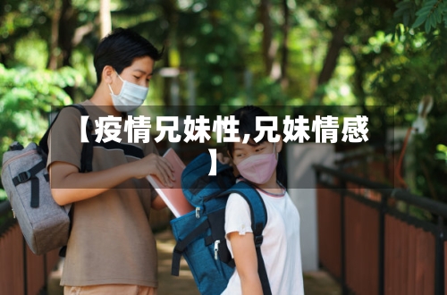 【疫情兄妹性,兄妹情感】-第2张图片