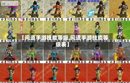 【问道手游技能等级,问道手游技能等级表】-第3张图片