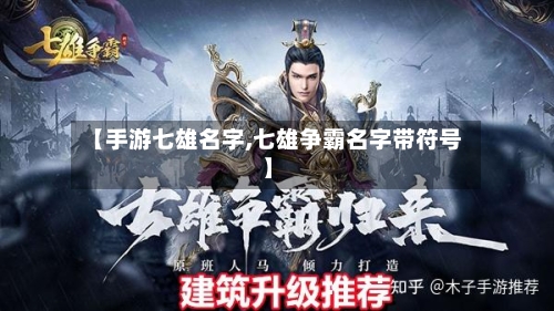 【手游七雄名字,七雄争霸名字带符号】-第2张图片