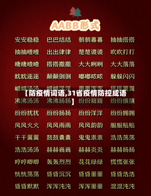 【防疫情词语,31省疫情防控成语】-第3张图片