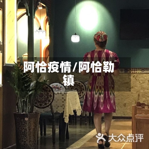 阿恰疫情/阿恰勒镇