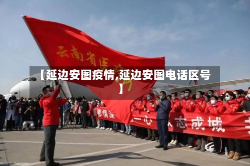 【延边安图疫情,延边安图电话区号】-第2张图片