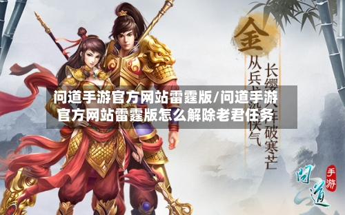 问道手游官方网站雷霆版/问道手游官方网站雷霆版怎么解除老君任务-第2张图片
