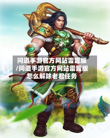 问道手游官方网站雷霆版/问道手游官方网站雷霆版怎么解除老君任务