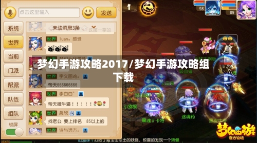 梦幻手游攻略2017/梦幻手游攻略组下载-第2张图片